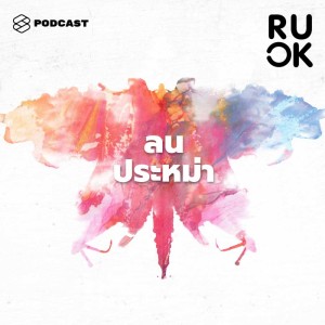 ดาวน์โหลดและฟังเพลง EP.34 วิธีสร้างความมั่นใจและลดอาการประหม่าเมื่อต้องพูดต่อหน้าคนจำนวนมาก พร้อมเนื้อเพลงจาก R U OK