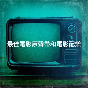 Album 最佳电影原声带和电影配乐 from The TV Theme Players