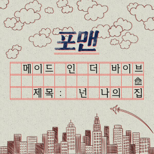 收听4MEN的你是我的家歌词歌曲