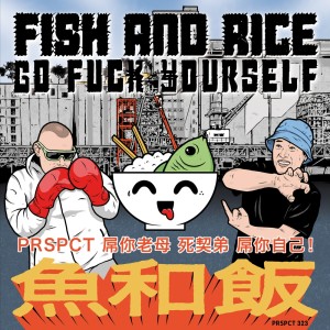 ดาวน์โหลดและฟังเพลง Rice Inferno พร้อมเนื้อเพลงจาก Fish And Rice