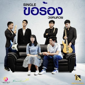 Listen to ขอร้อง song with lyrics from หนหวย