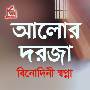 Listen to Vul Vanga Rup song with lyrics from Binodini Shopna