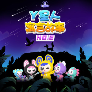 Album Y星人寓言故事NO.2 from 外星人家族
