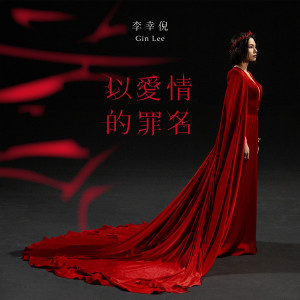 收聽Gin Lee 李幸倪的以愛情的罪名歌詞歌曲