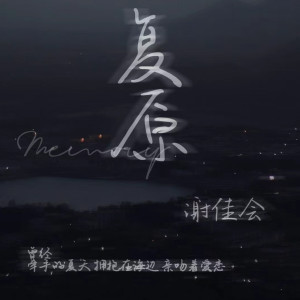Album 复原 oleh 谢佳会