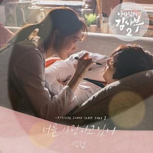 Listen to 너를 사랑하고 있어 song with lyrics from BAEKHYUN (백현)