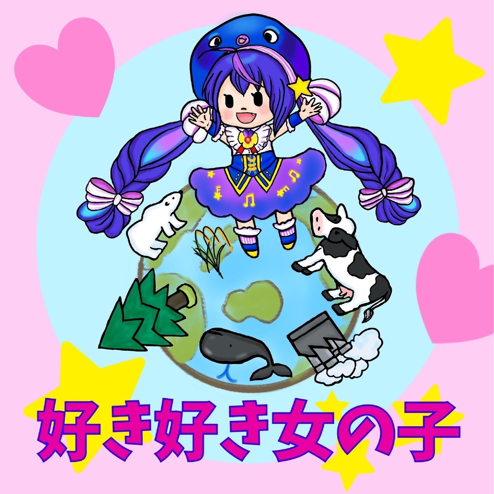 好き好き女の子