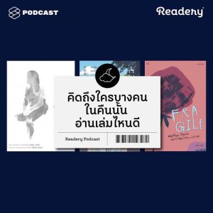 ดาวน์โหลดและฟังเพลง Readery EP.13 คิดถึงบางคนในคืนนั้น อ่านหนังสือเล่มไหนดี พร้อมเนื้อเพลงจาก READERY