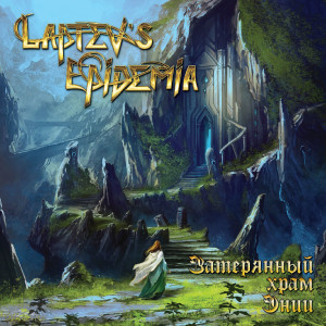 收聽Laptev's Epidemia的Знаменье зимы (Bonus)歌詞歌曲