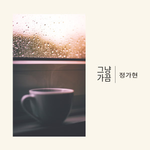 收聽정가현 Junggahyun的꽃 한 송이 A Flower (꽃 한 송이)歌詞歌曲