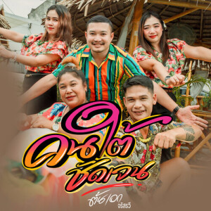 Album คนใต้ชัดเจน from ต้นเอก