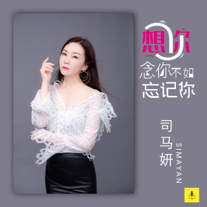 Listen to 想你念你不如忘了你 (伴奏) song with lyrics from 司马妍