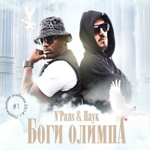 Album Боги олимпа (Explicit) from N'Pans