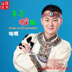 收聽哈琪的草原嗨歌歌詞歌曲