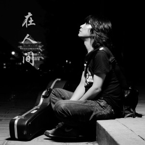 Listen to 在人间 song with lyrics from 王建房