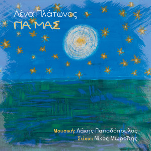 Album Gia Mas from Lakis Papadopoulos
