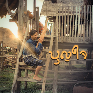 ดาวน์โหลดและฟังเพลง บุญใจ พร้อมเนื้อเพลงจาก กู่แคน