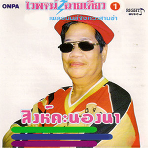 ดาวน์โหลดและฟังเพลง แก่...คาราโอเกะ พร้อมเนื้อเพลงจาก ไวพจน์ เพชรสุพรรณ