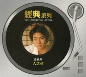 收聽蔡楓華的風塵歌詞歌曲