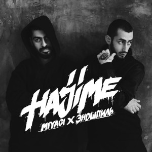 Listen to Люби меня (Explicit) song with lyrics from Miyagi & Эндшпиль