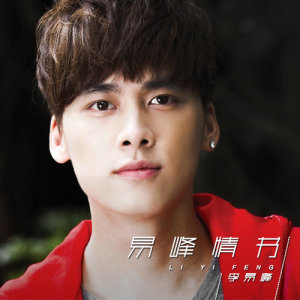 ดาวน์โหลดและฟังเพลง 永远不分开 พร้อมเนื้อเพลงจาก 李易峰