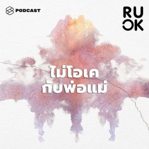 ดาวน์โหลดและฟังเพลง R U OK EP.16 ผิดไหมถ้ารู้สึกไม่โอเคกับพ่อแม่ และจะจัดการอย่างไรถ้าไม่อยากอกตัญญู พร้อมเนื้อเพลงจาก R U OK