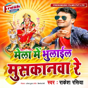收聽Rakesh Rasiya的Mela Me Bhulail Muskanwa Re歌詞歌曲