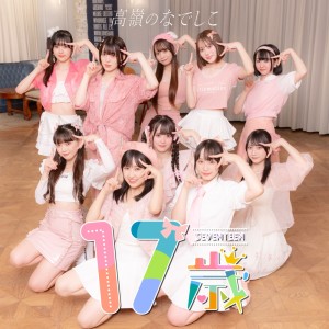 Dengarkan lagu 17歳 nyanyian TAKANE NO NADESHIKO dengan lirik