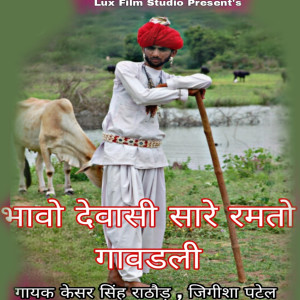 Album Bhai Dewasi Share Ramto Gavadli from 