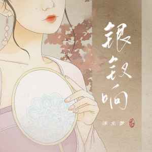 ดาวน์โหลดและฟังเพลง 银钗响 พร้อมเนื้อเพลงจาก 浮生梦