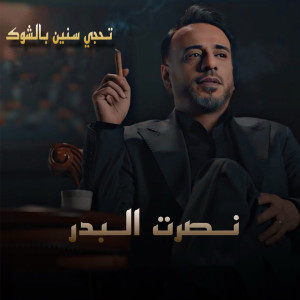 Listen to Tehchy Snen Belshok song with lyrics from Nasrat Al Bader
