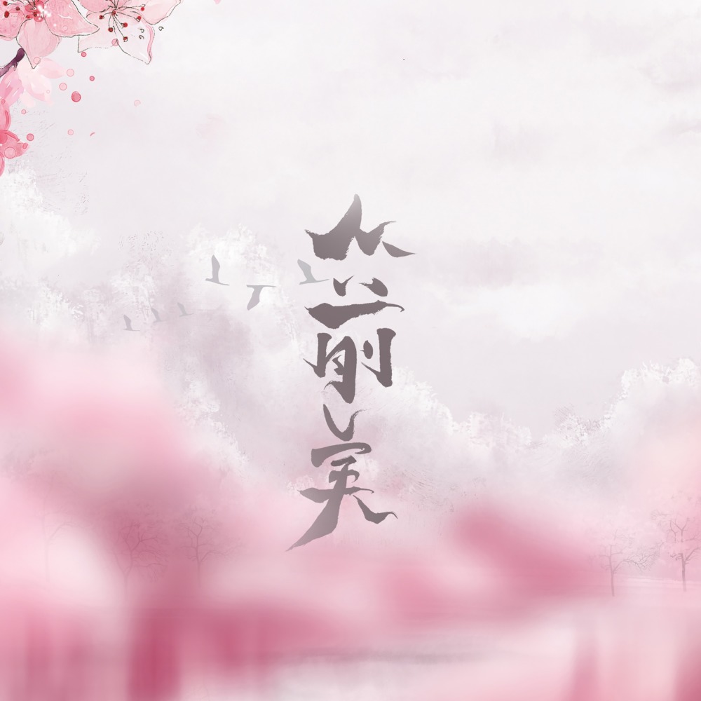 从前美