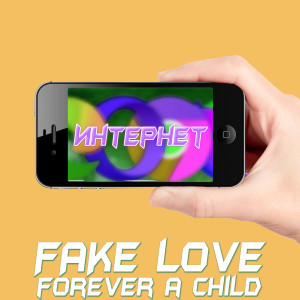 Listen to Интернет song with lyrics from Forever a child