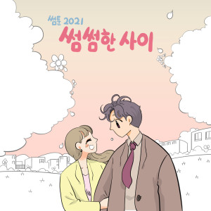 Album 썸툰 2021' OST - PART.3 썸썸한 사이 SOMETOON 2021' OST - PART.3 Is it just me oleh 에이스