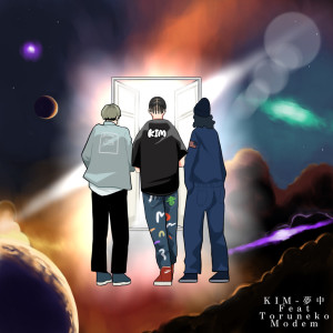 Dengarkan lagu 夢中 (feat. Toruneko & Modem) nyanyian KIM dengan lirik