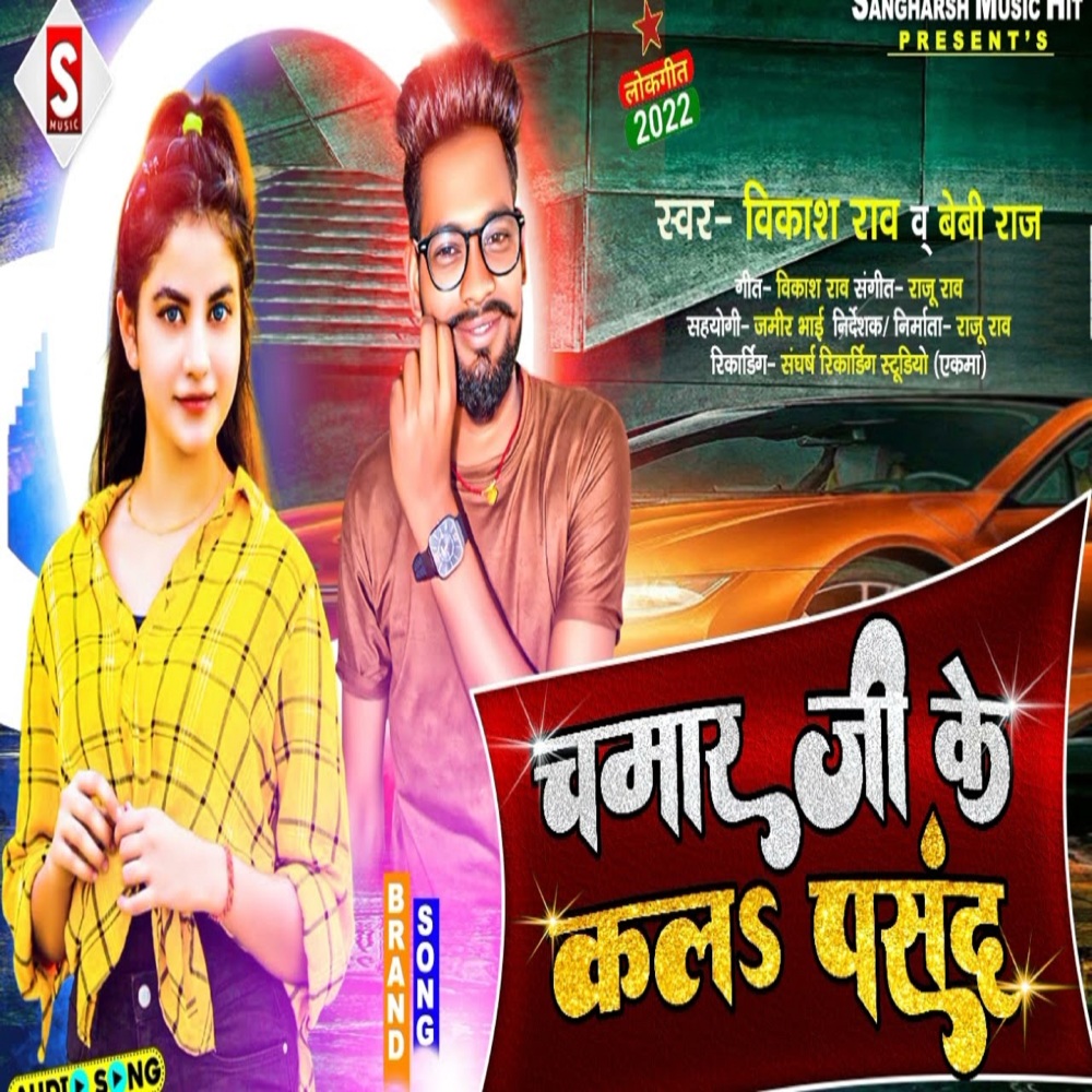 Chamar Ji Ke Kala Pasand (Bhojpuri)