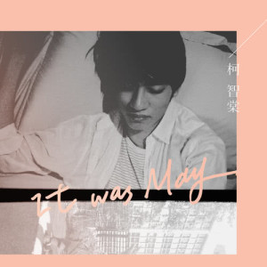 ดาวน์โหลดและฟังเพลง It Was May พร้อมเนื้อเพลงจาก 柯智棠