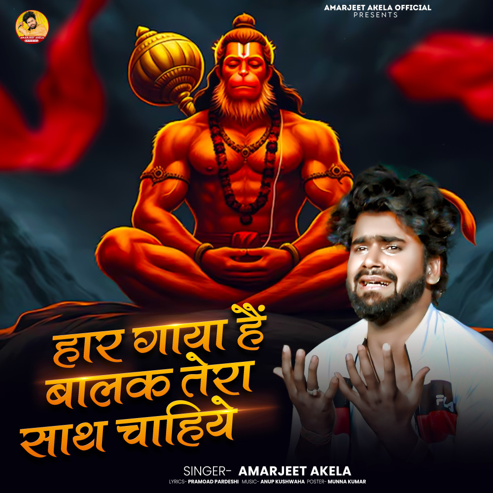 Har Gaya Hai Balak Tera Sath Chahiye Sri Hanuman Chalisha