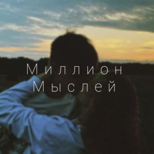 Album Миллион мыслей (Explicit) oleh Shikin