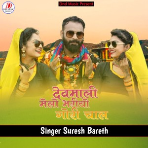 Listen to Devmali Melo bario Gori Chaal song with lyrics from Suresh Bareth