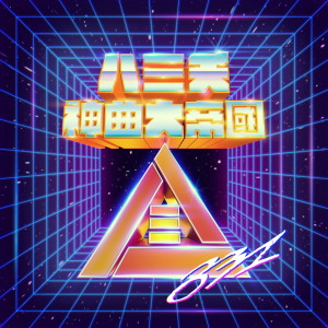 收聽八三夭樂團的眉飛色舞PLUS歌詞歌曲
