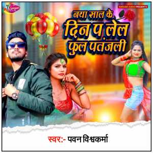 收聽Pawan Vishwakarma的Naya Saal Ke Din Pe Lela Ful Patanjali歌詞歌曲