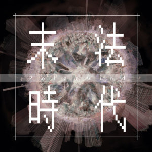 收聽ZolarWind的末法時代歌詞歌曲