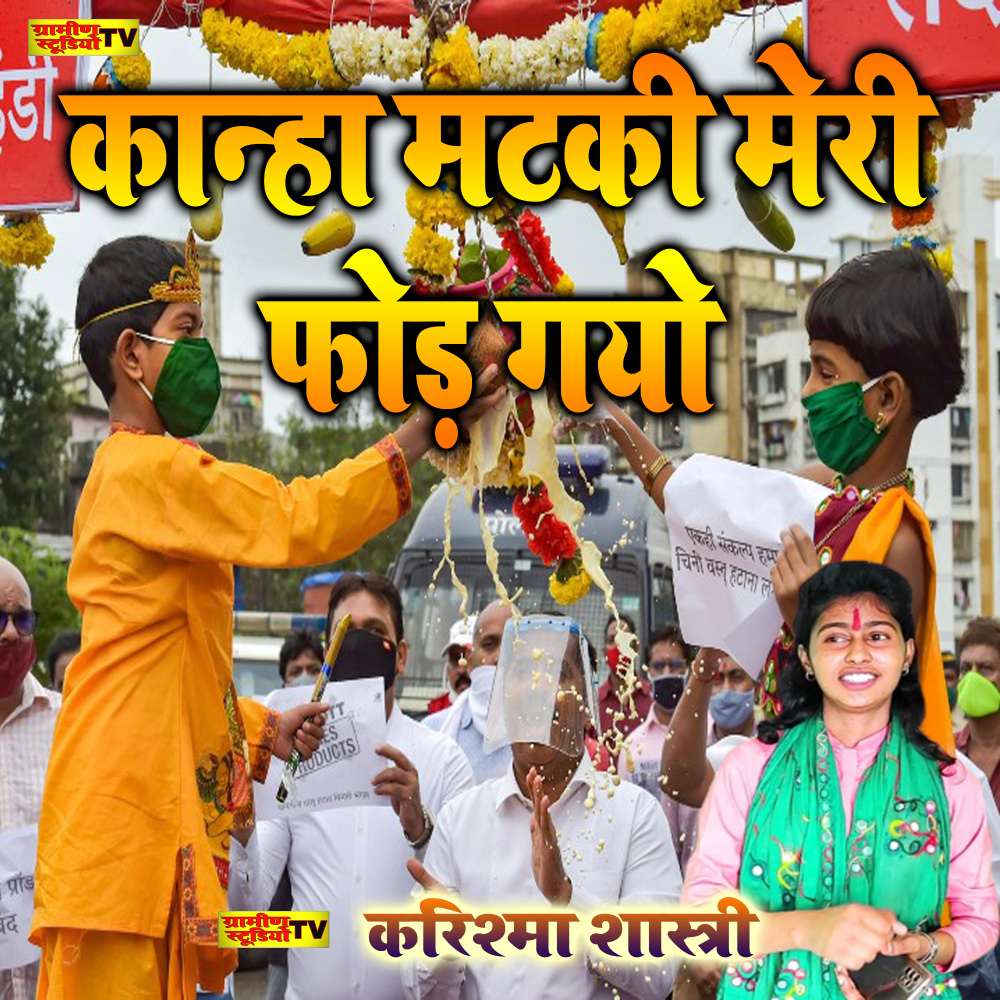 Kanha Mataki Meri Fod Gayo
