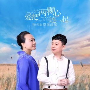 收聽梅朵的愛把兩顆心連一起 (伴奏)歌詞歌曲