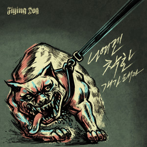 Dengarkan lagu 나에겐 착한 개가 돼라 (feat. 왕명호) (Tight Leash) nyanyian 플라잉독 dengan lirik