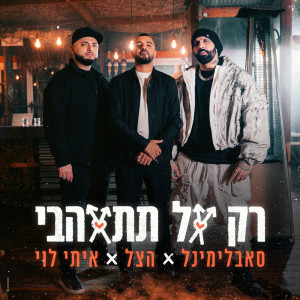 收聽סאבלימינל的רק אל תתאהבי (Instrumental)歌詞歌曲