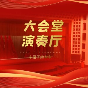 Album 大会堂演奏厅 from 车厘子的车车