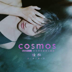 ดาวน์โหลดและฟังเพลง Cosmos พร้อมเนื้อเพลงจาก 陈粒