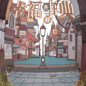 Listen to 幸福事典 song with lyrics from Van de shop
